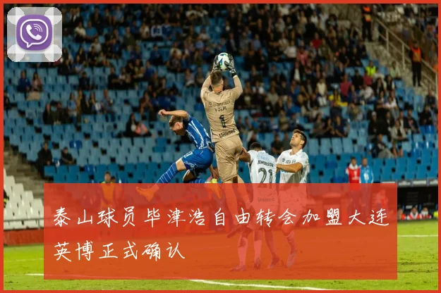 泰山球员毕津浩自由转会加盟大连英博正式确认