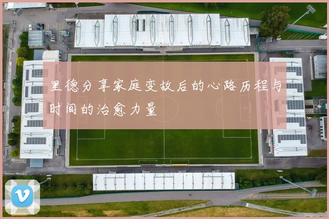 里德分享家庭变故后的心路历程与时间的治愈力量