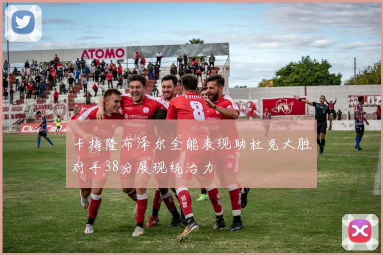 卡梅隆布泽尔全能表现助杜克大胜对手38分展现统治力