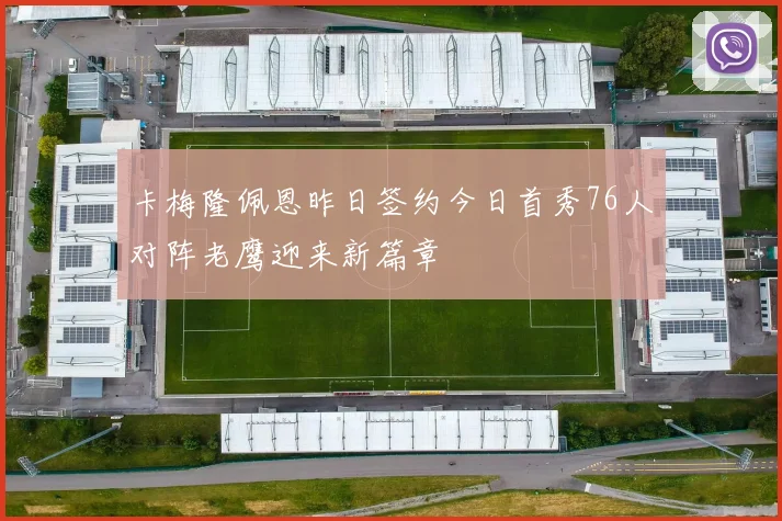 卡梅隆佩恩昨日签约今日首秀76人对阵老鹰迎来新篇章