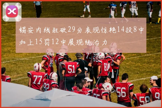 锡安内线狂砍29分表现惊艳14投8中加上15罚12中展现统治力