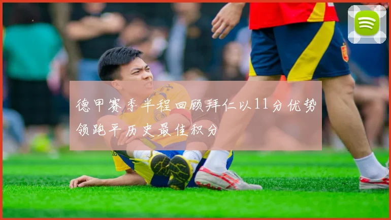 德甲赛季半程回顾拜仁以11分优势领跑平历史最佳积分